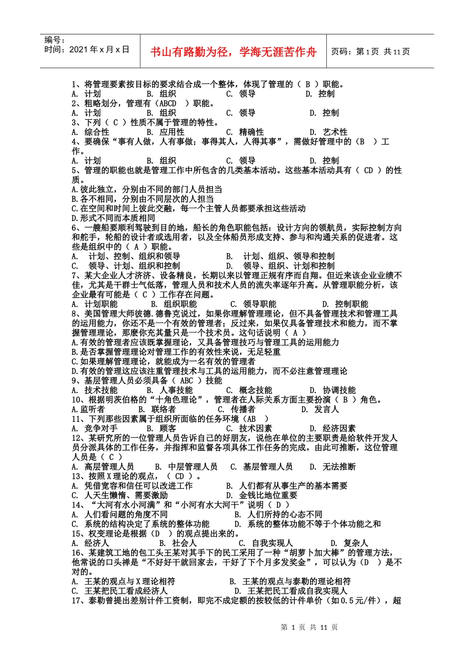 管理学选择题库_第1页