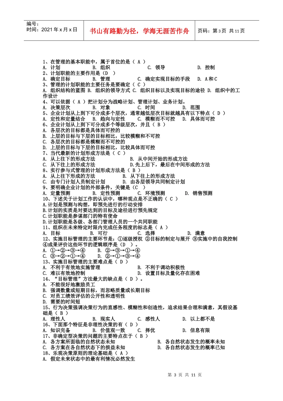 管理学选择题库_第3页