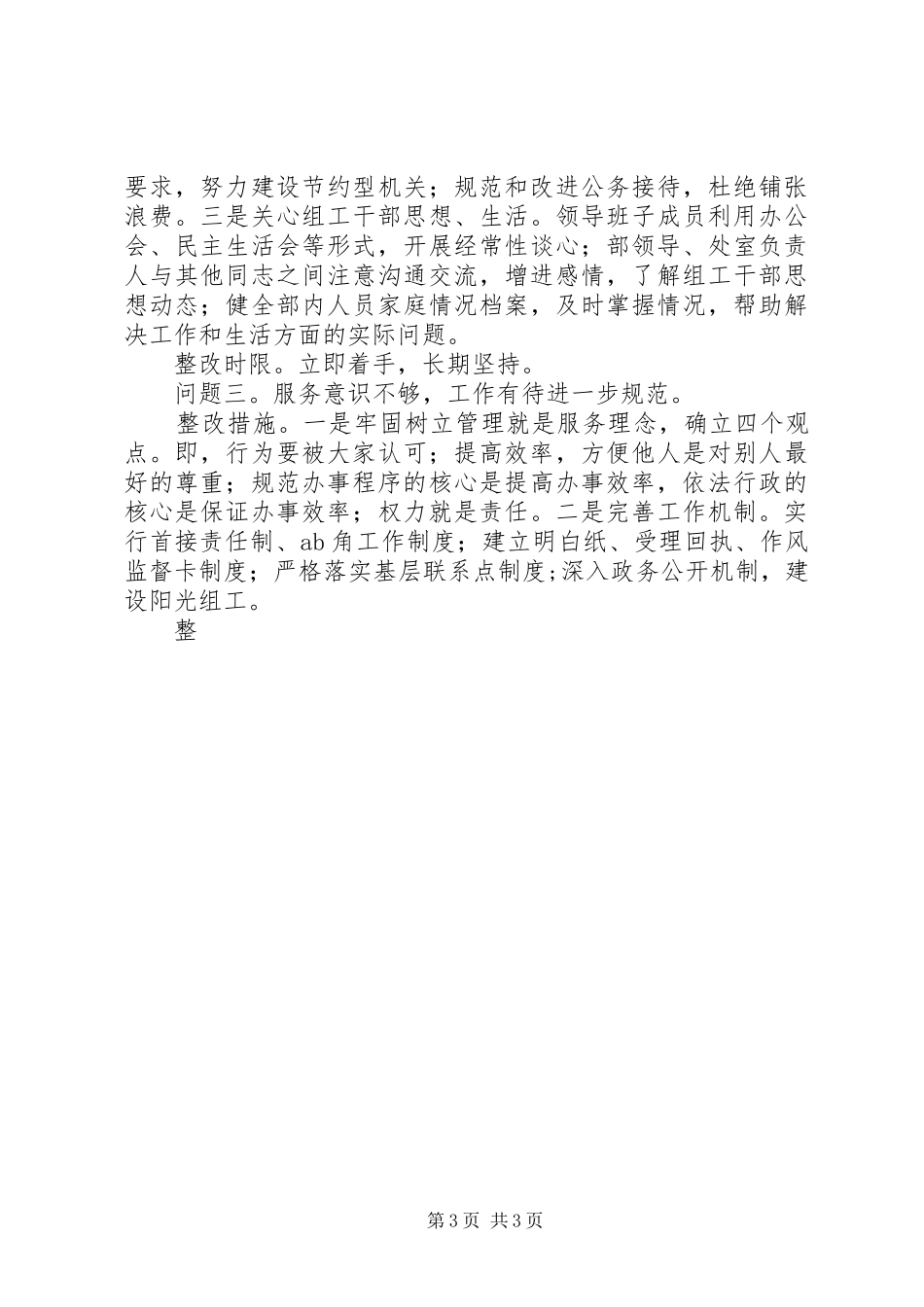 组织部深化机关作风建设整改实施方案 _第3页