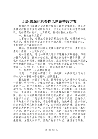 组织部深化机关作风建设整改实施方案 