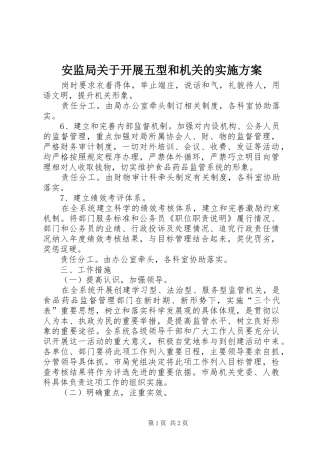 安监局关于开展五型和机关的方案 