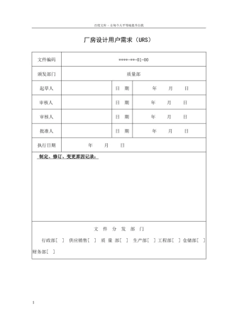 厂房设计用户需求(URS)