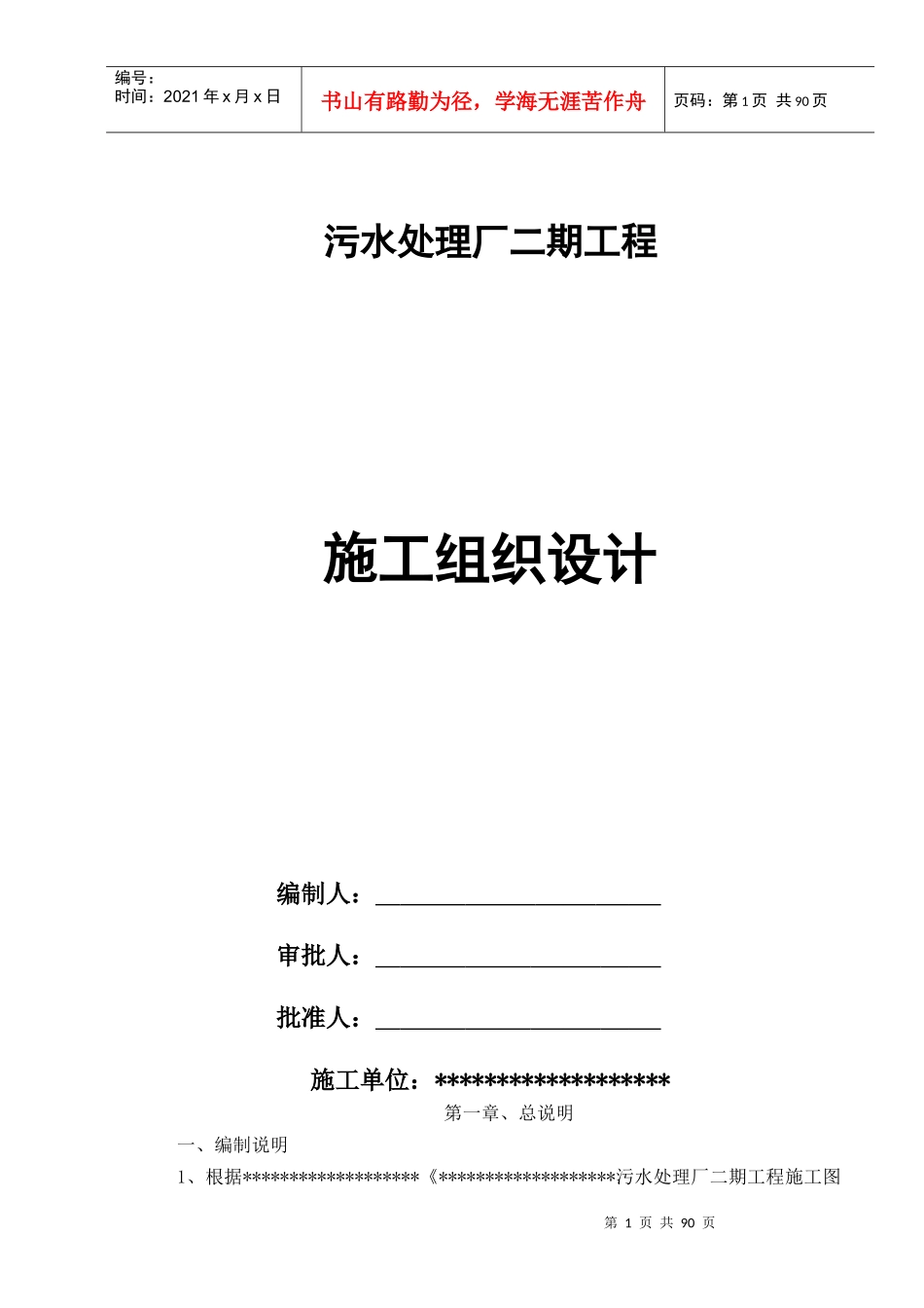 经济技术开发区污水处理厂施工组织设计_第1页