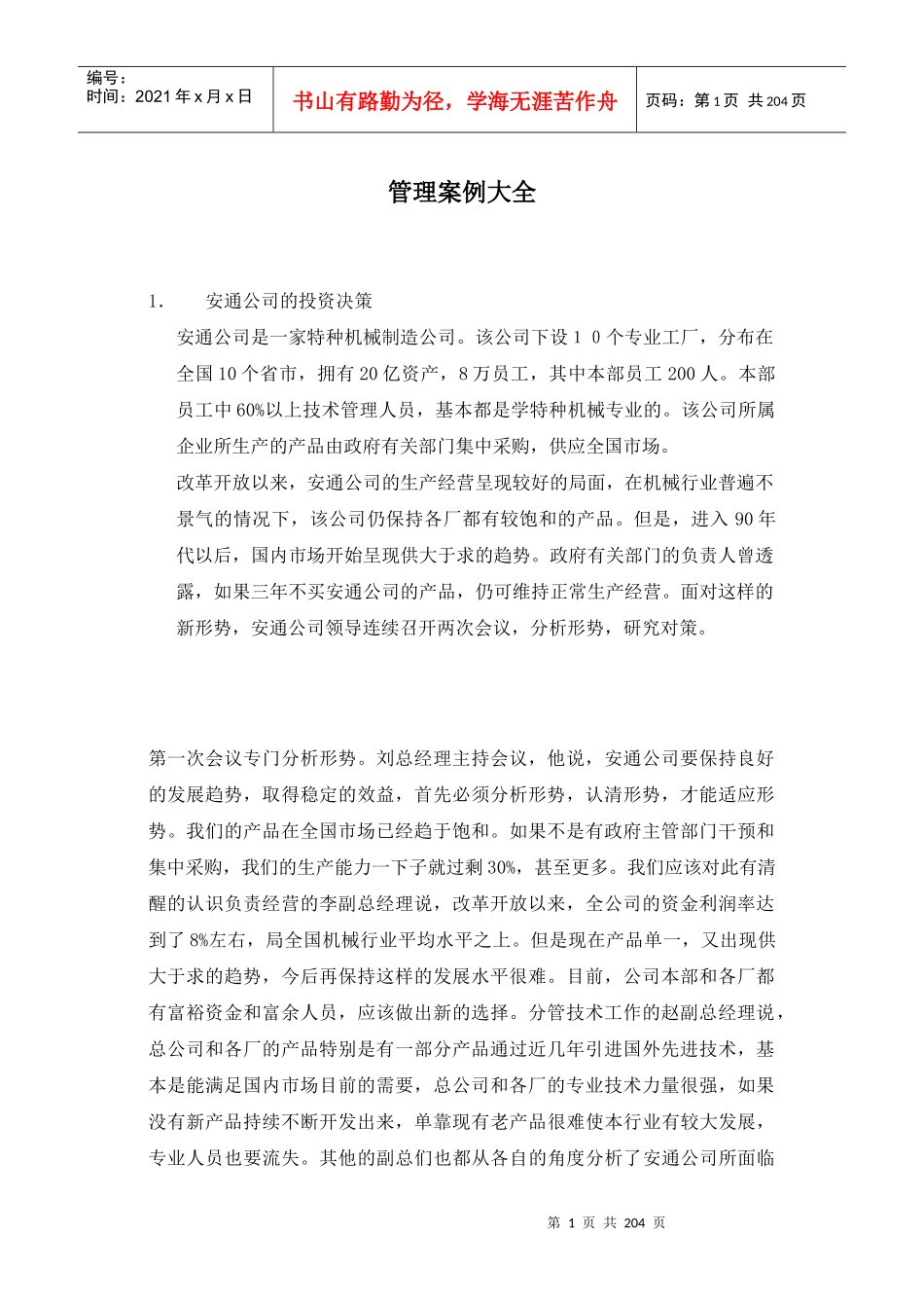 管理案例大全_第1页