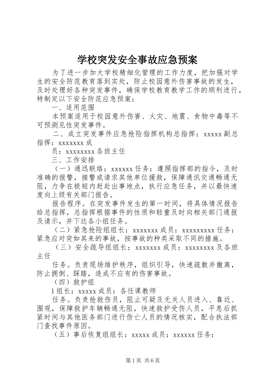 学校突发安全事故应急处置预案 _第1页