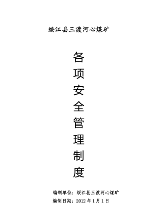 绥江县三渡河心煤矿各项安全管理制度