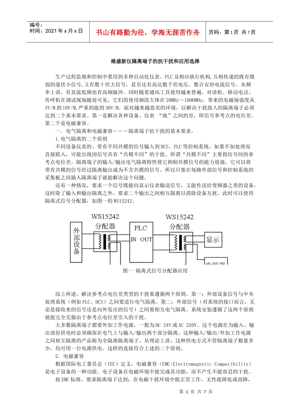 维盛新仪隔离端子的抗干扰和应用选择与基本要求_第1页
