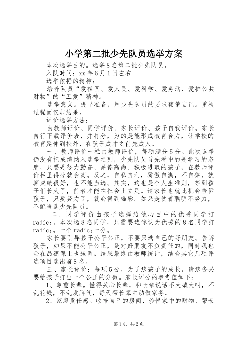 小学第二批少先队员选举实施方案 _第1页