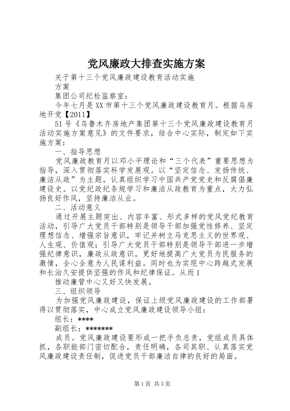 党风廉政大排查方案 _第1页