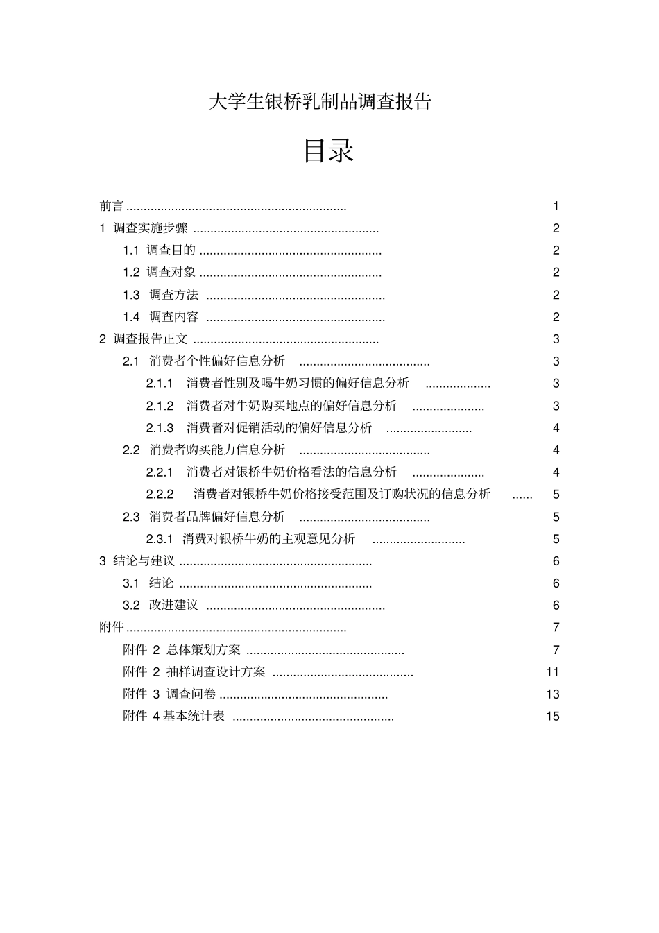 市场调查与预测报告_第3页