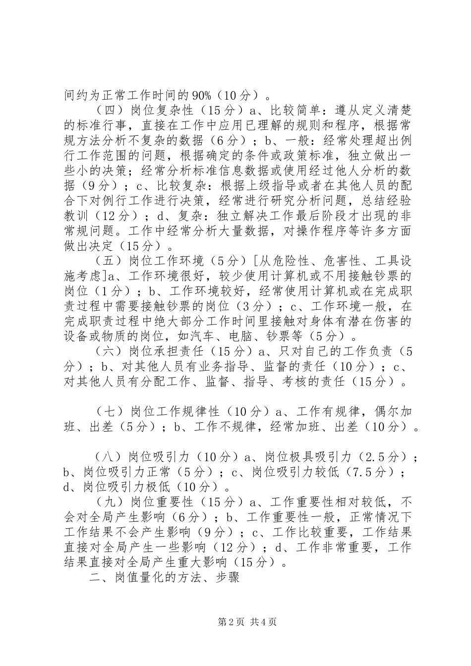 XX国家税务局能级管理岗值量化方案 _第2页