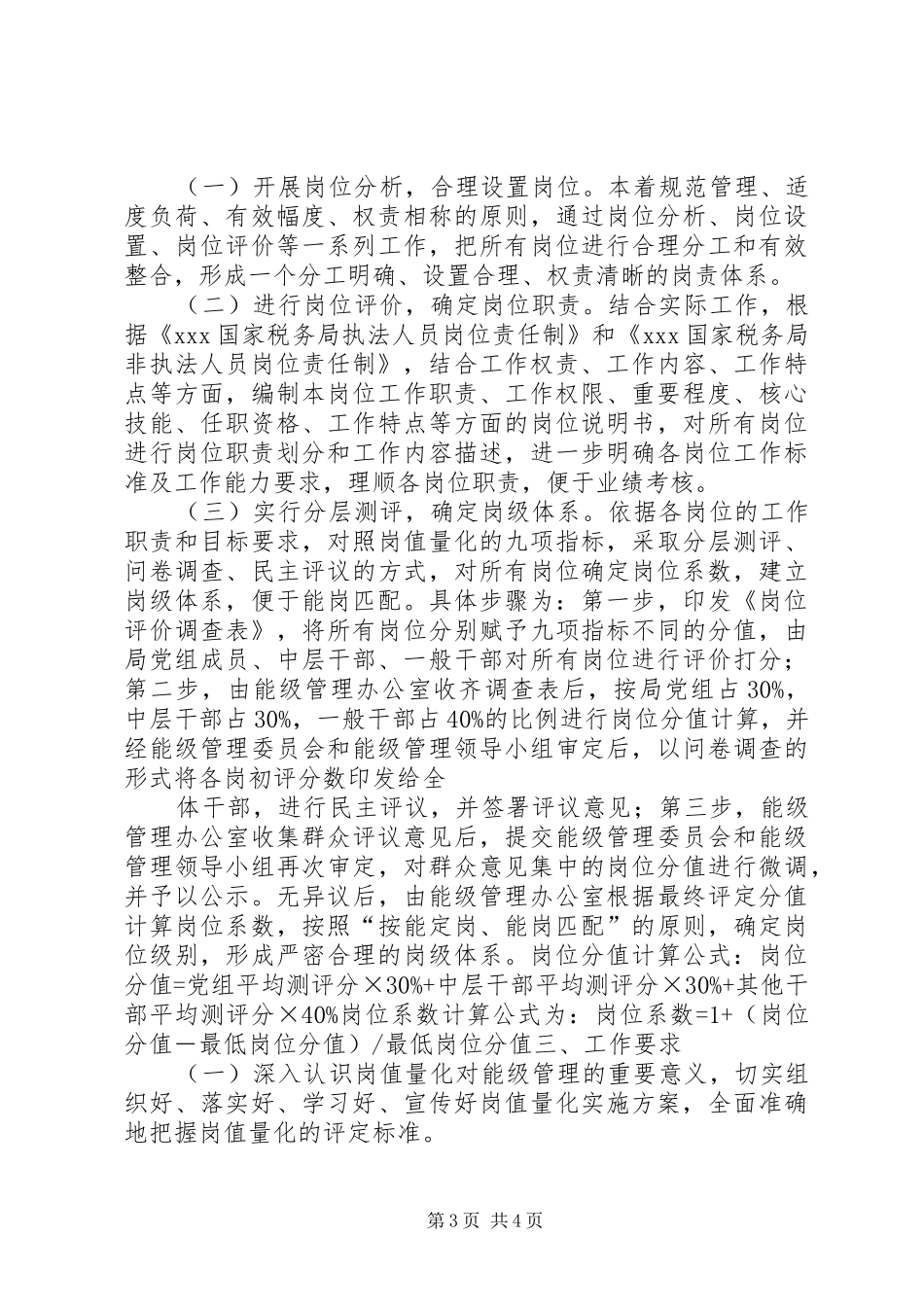 XX国家税务局能级管理岗值量化方案 _第3页