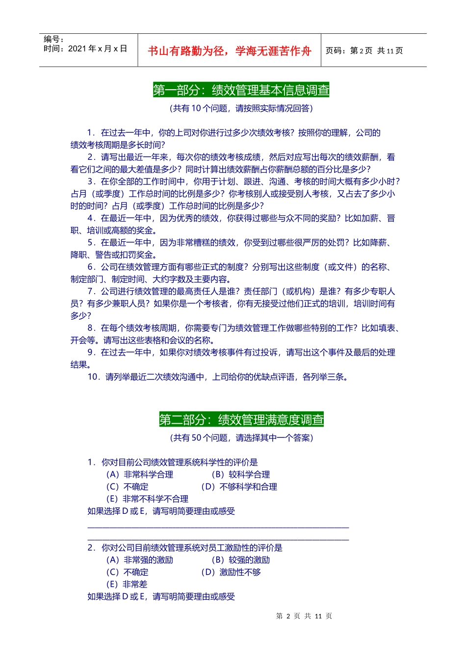 绩效管理满意度调查问卷（DOC21页）_第2页