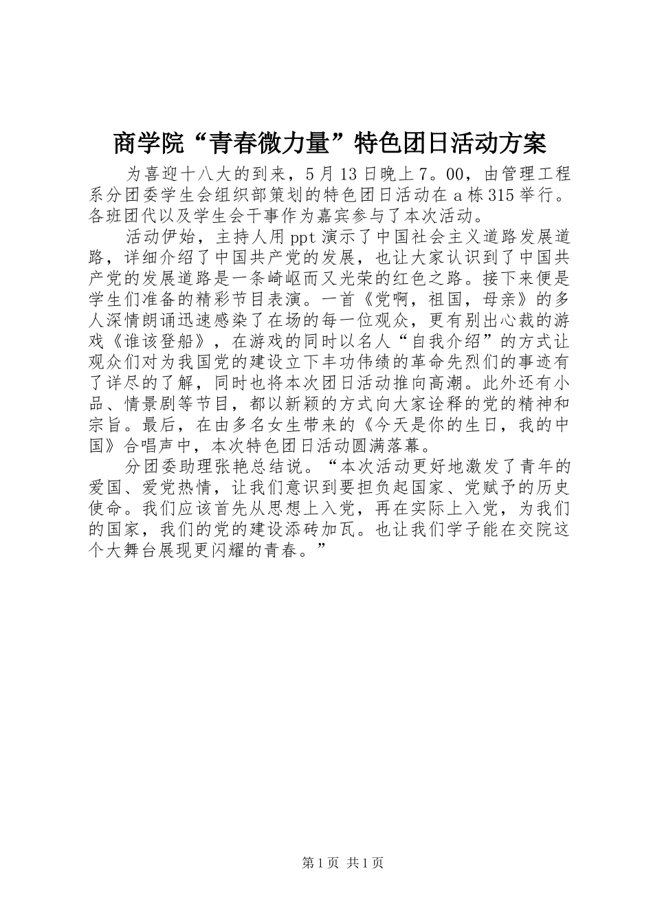 商学院“青春微力量”特色团日活动实施方案 _第1页