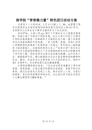 商学院“青春微力量”特色团日活动实施方案 