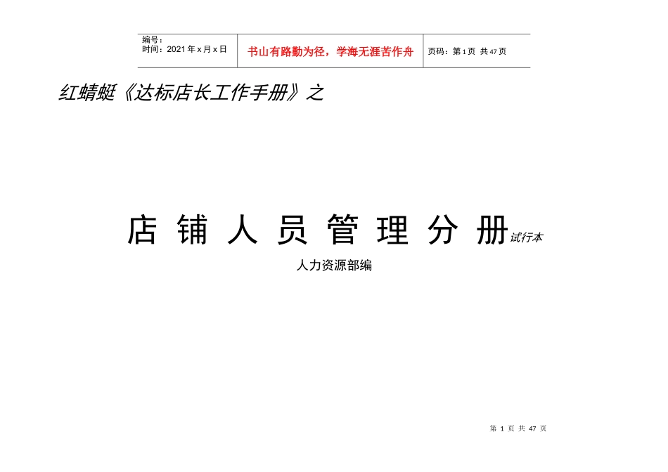 红蜻蜓皮具店长人力资源部店铺人员管理手册_第1页
