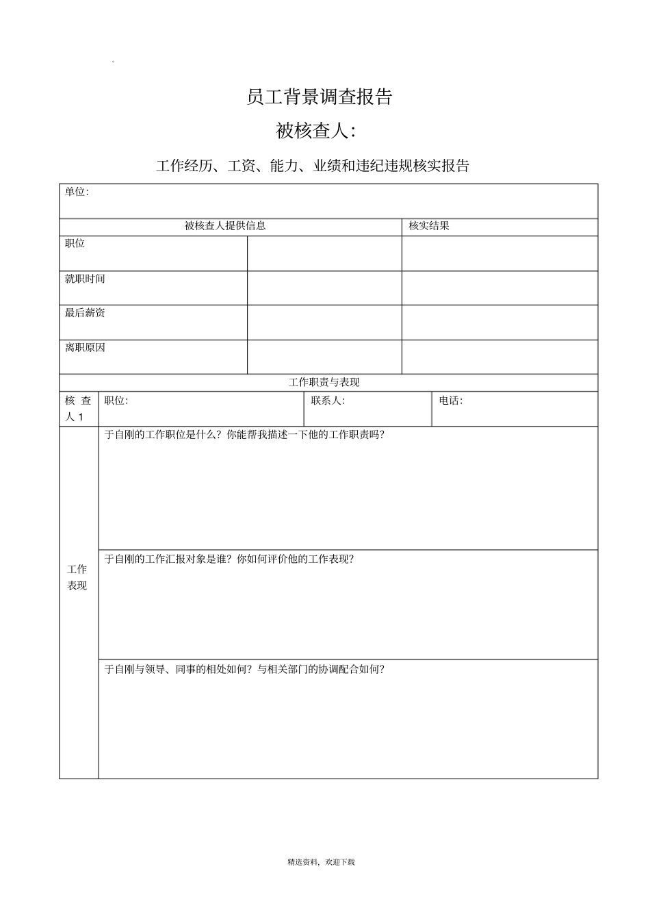 员工背景调查报告_第1页