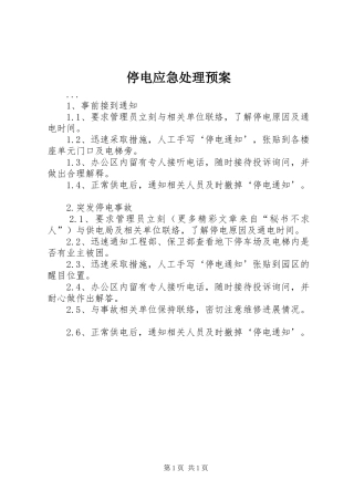 停电应急预案 