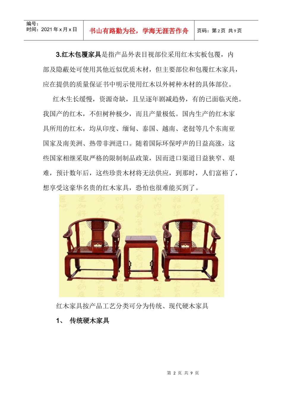 红木家具市场调查报告书_第2页