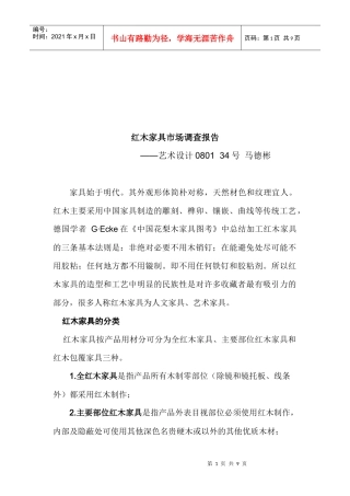 红木家具市场调查报告书
