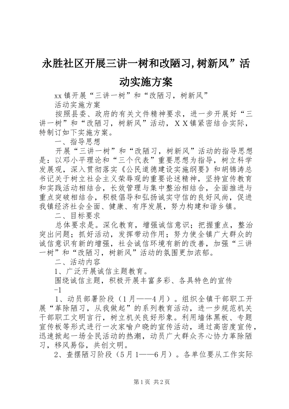 永胜社区开展三讲一树和改陋习,树新风”活动方案 _第1页
