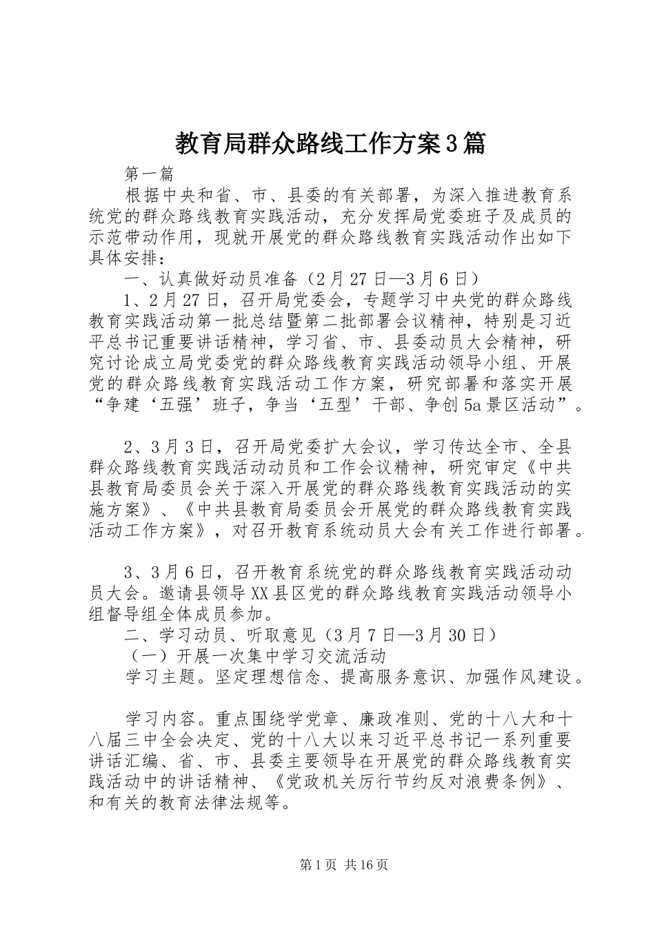 教育局群众路线工作实施方案3篇_第1页