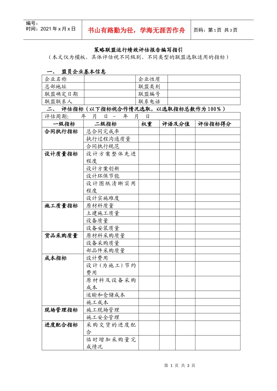 策略联盟运行绩效评估报告编写指引_第1页