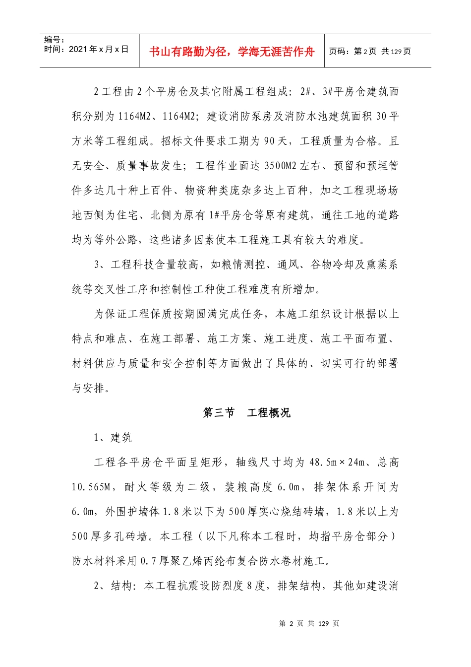 粮库施工组织设计概述_第2页