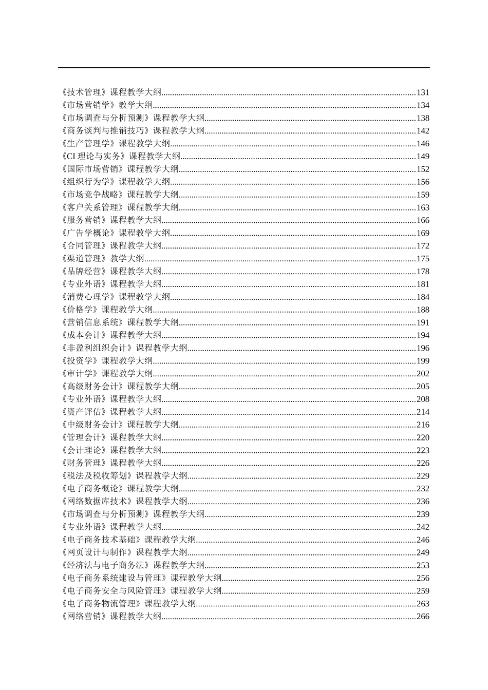 管理学课程教学大纲_第2页