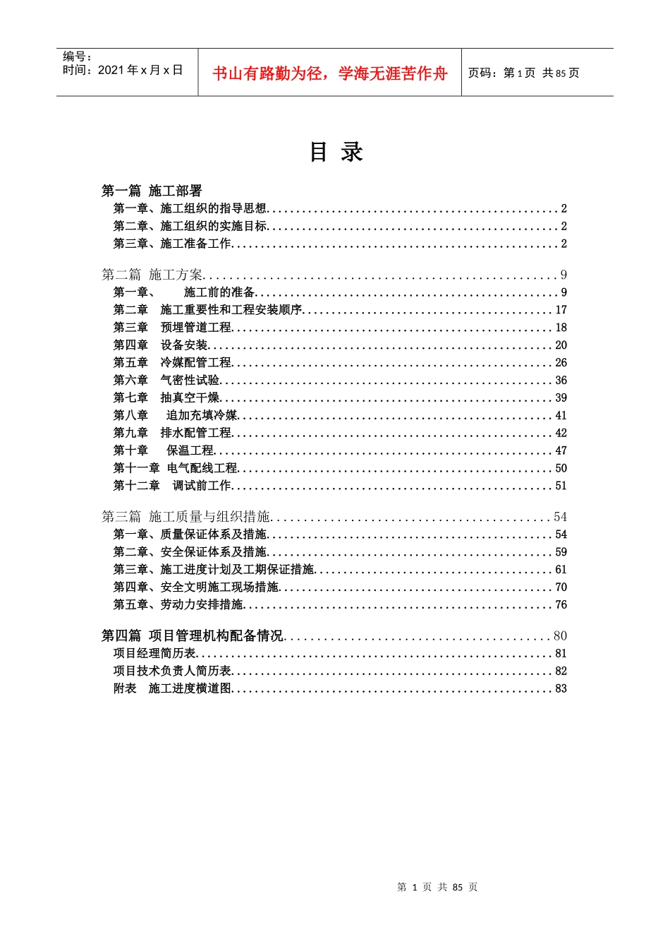 精品VRV空调施工组织设计[1]_第1页