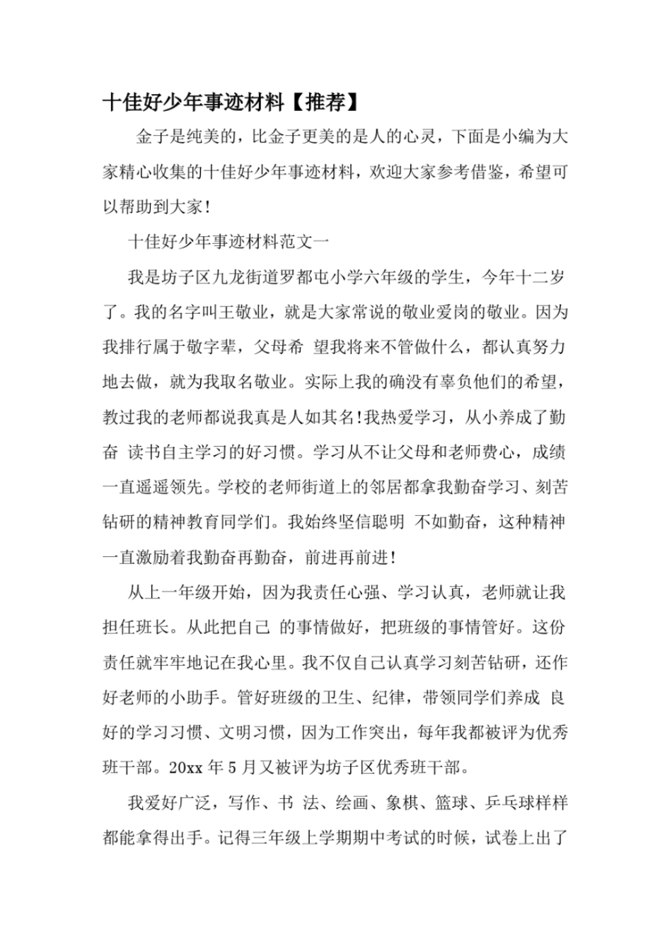 十佳好少年事迹材料-精品范文_第1页
