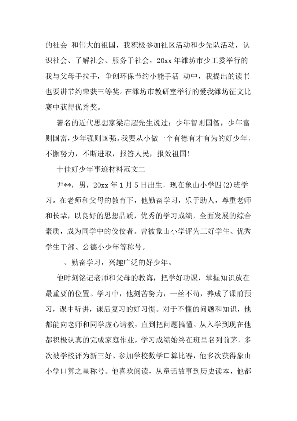 十佳好少年事迹材料-精品范文_第3页