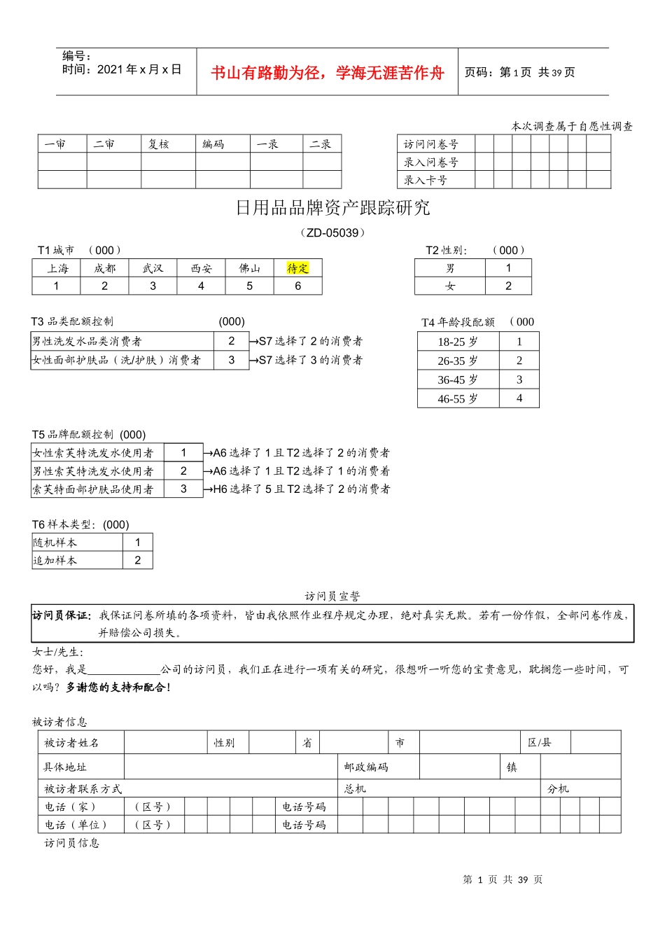 索芙特品牌健康度调查定量问卷Questionaire-v20(200_第1页