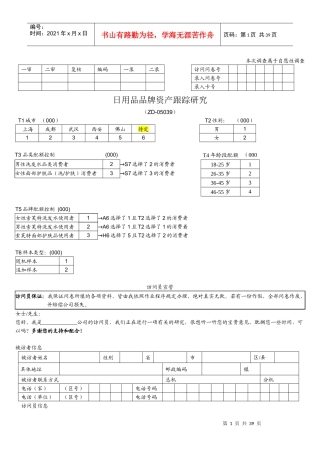 索芙特品牌健康度调查定量问卷Questionaire-v20(200