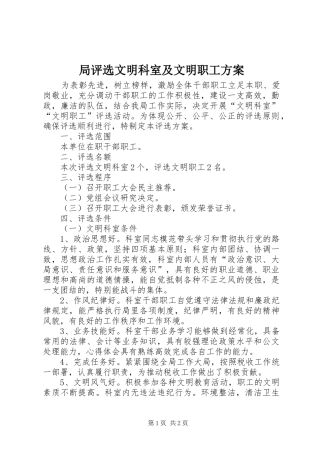 局评选文明科室及文明职工实施方案 