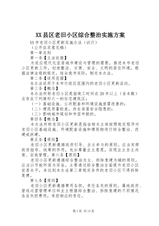 XX县区老旧小区综合整治方案 
