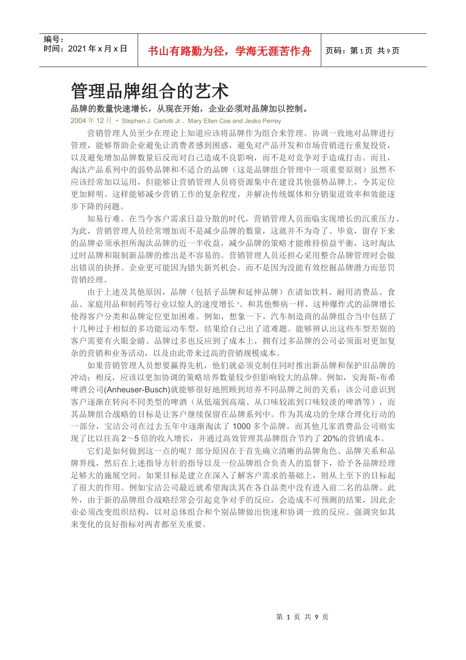 管理品牌组合的艺术_第1页