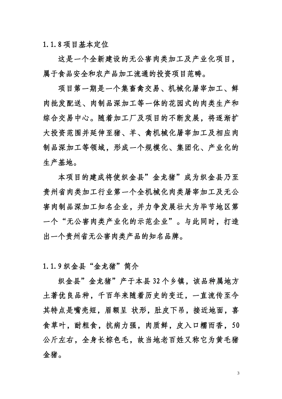 织金县金龙猪深加工产业化发展项目_第3页