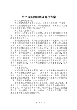 生产现场的问题及解决实施方案 