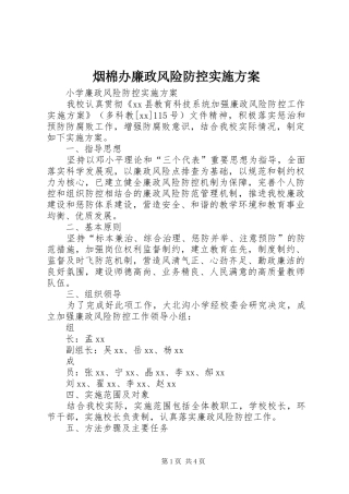 烟棉办廉政风险防控方案 