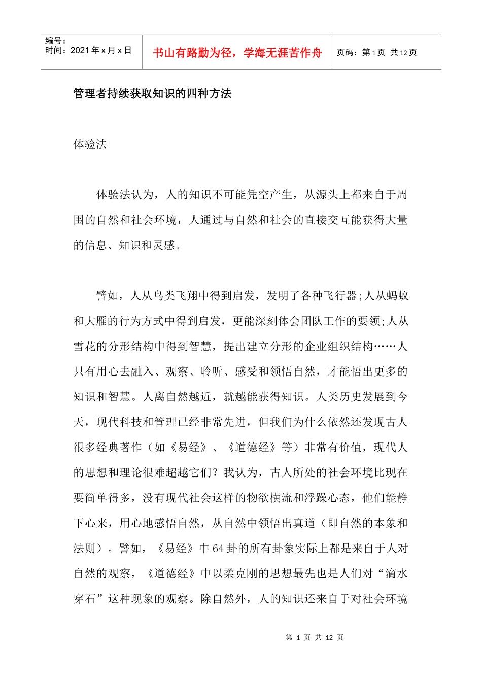 管理知识的四种方法_第1页