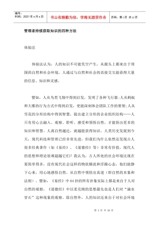 管理知识的四种方法