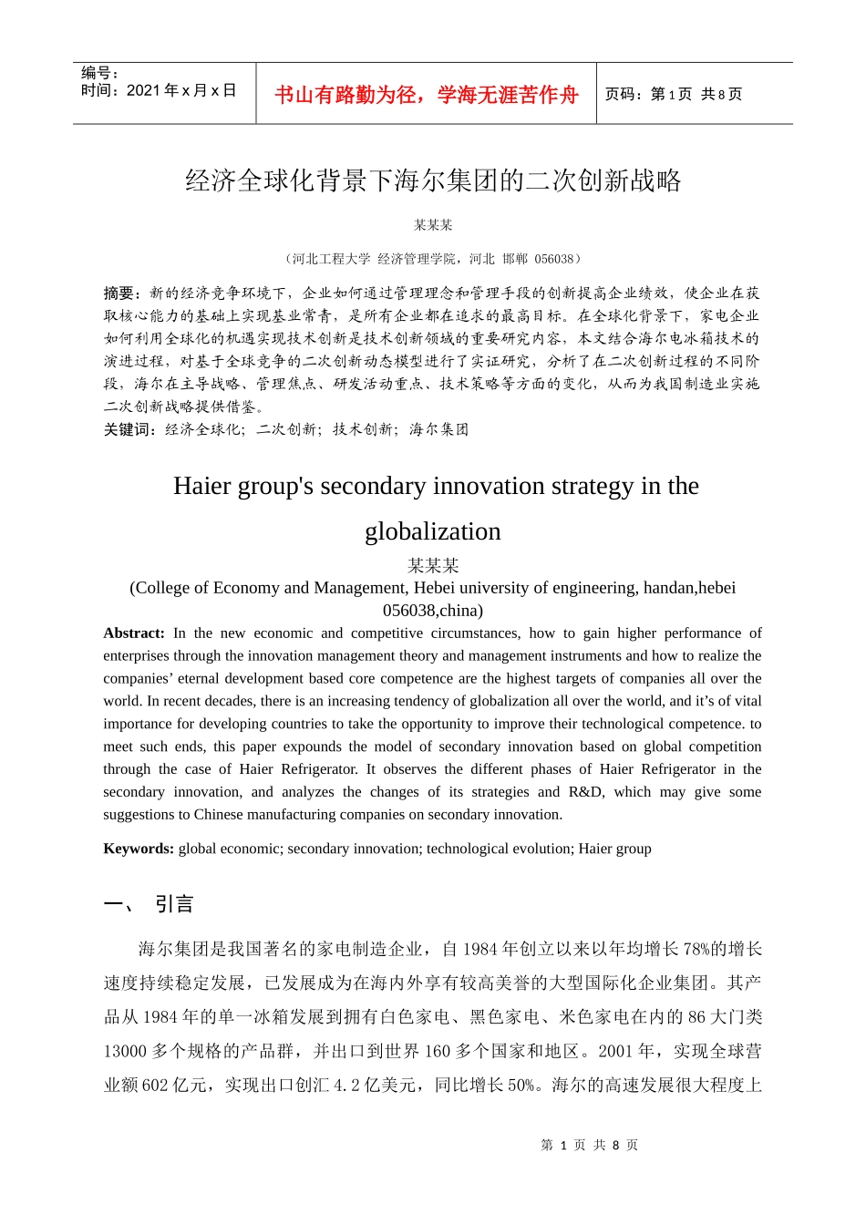 经济全球化背景下海尔集团的二次创新战略1_第1页
