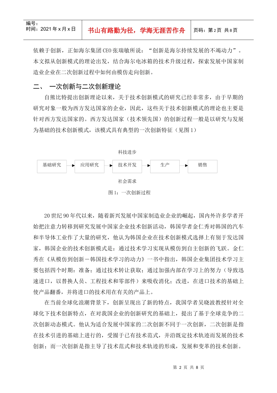 经济全球化背景下海尔集团的二次创新战略1_第2页