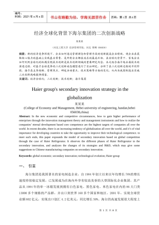 经济全球化背景下海尔集团的二次创新战略1