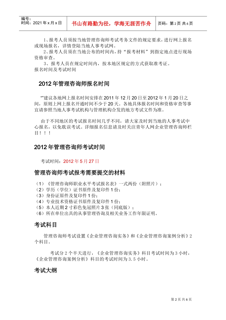 管理咨询师的考试范本_第2页