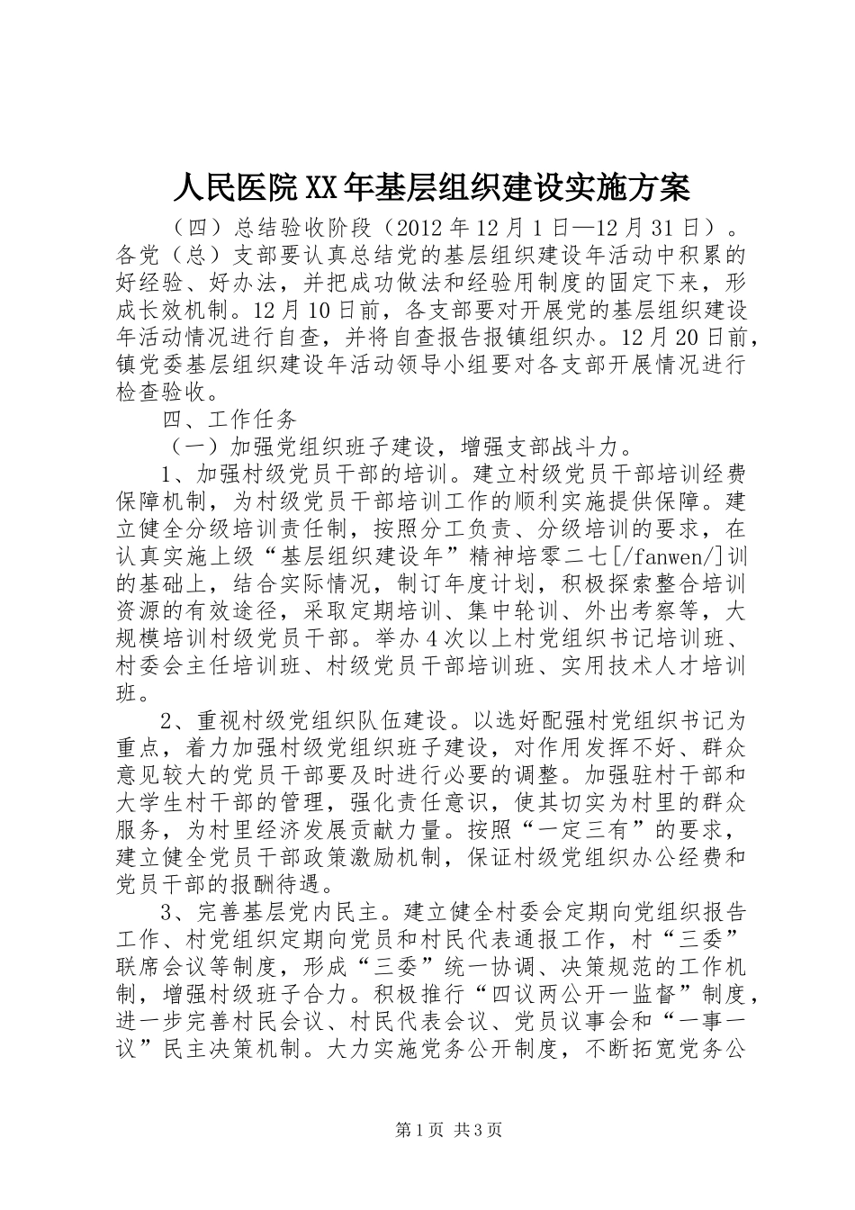 人民医院XX年基层组织建设方案 _第1页