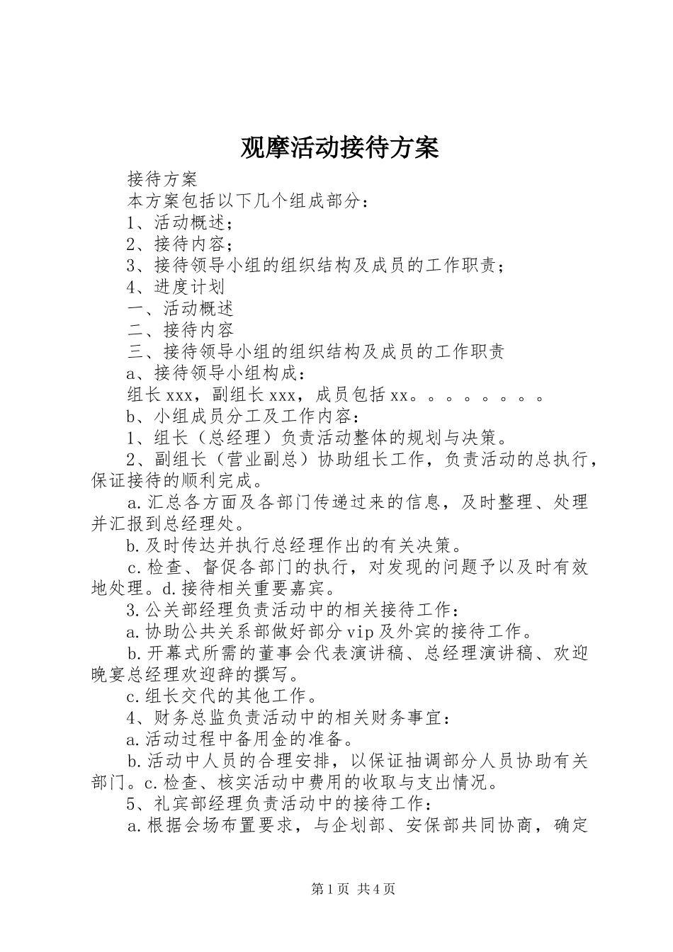 观摩活动接待实施方案 _第1页