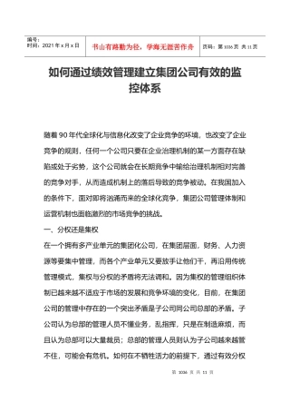 绩效管理建立集团公司有效的监控体系