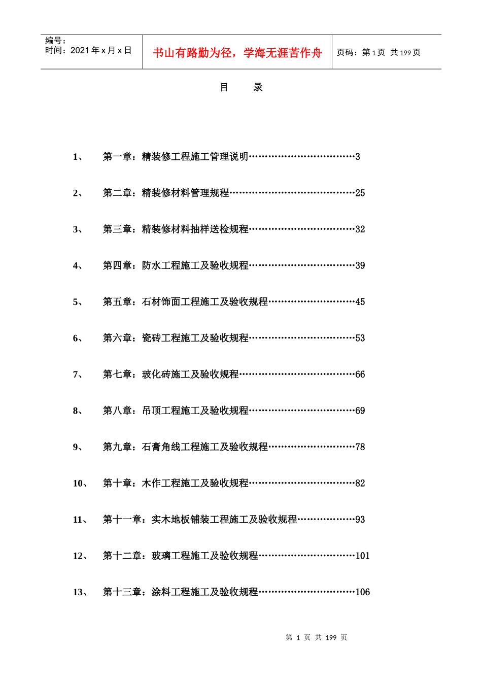 精装修工程施工管理规范_第1页